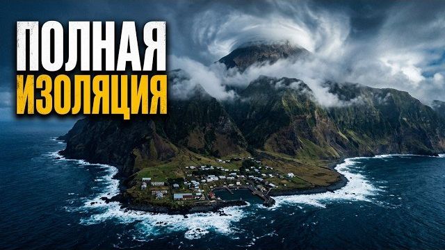 Как 264 человека выживают на самом изолированном острове планеты