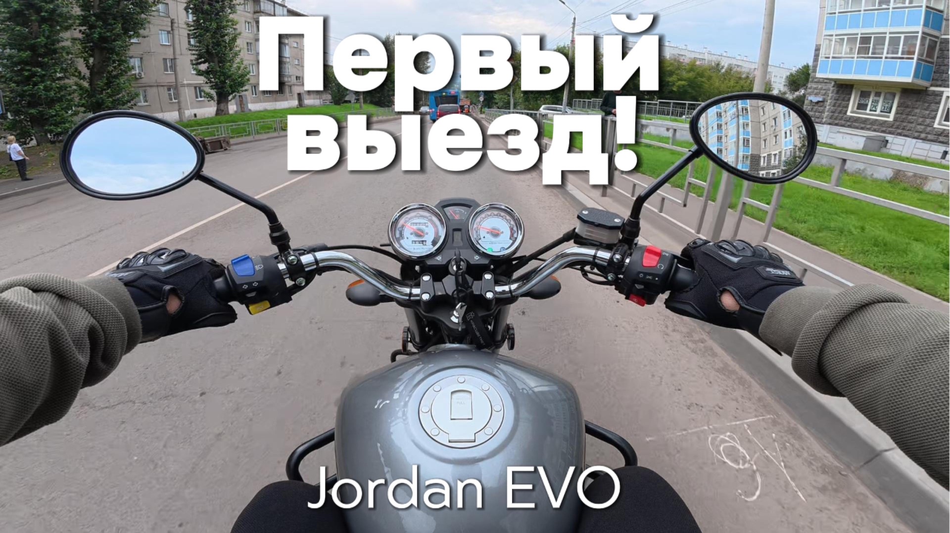 Мопед Jordan EVO первый выезд.