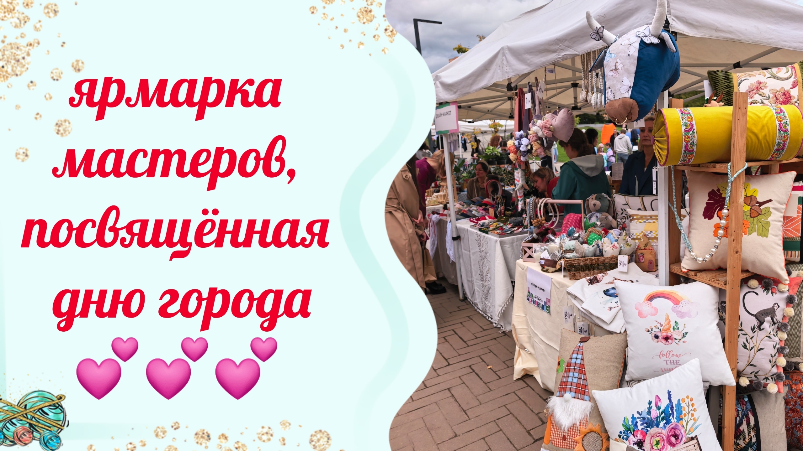 День города: гуляем по ярмарке мастеров — море уюта и ручной работы!