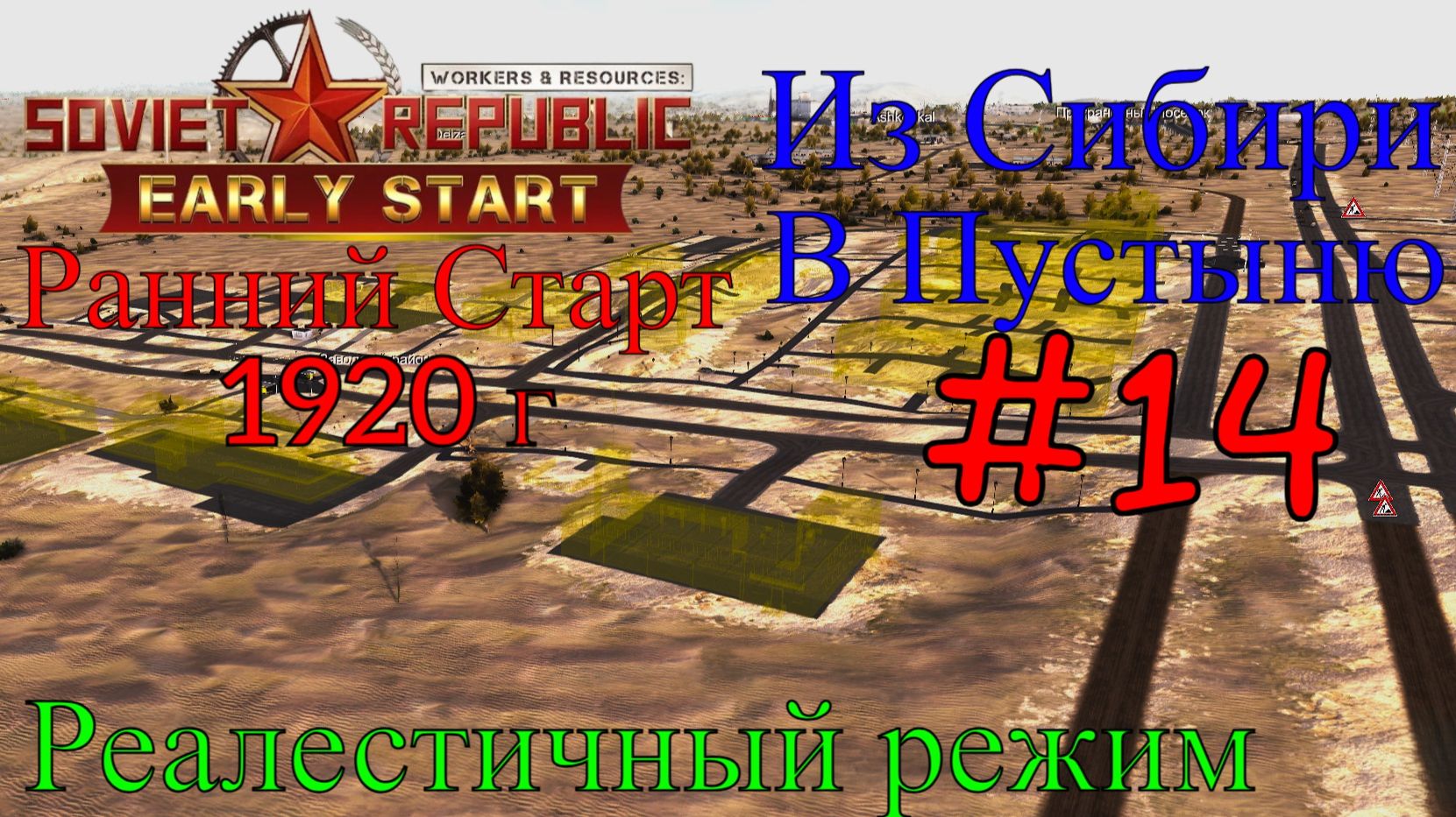 Workers & Resources: Soviet Republic- Большая Работа #14(Третий сезон, Ранний старт)