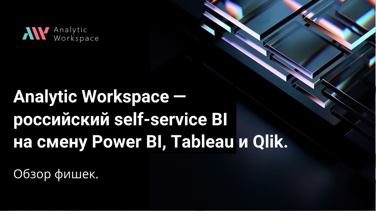 Analytic Workspace — российский Self-service BI на смену Power BI, Tableau и Qlik
