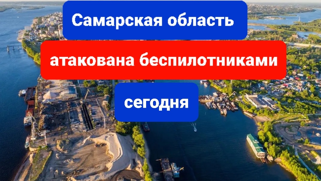 Беспилотники атаковали Самарскую область сегодня свежиеи новости
