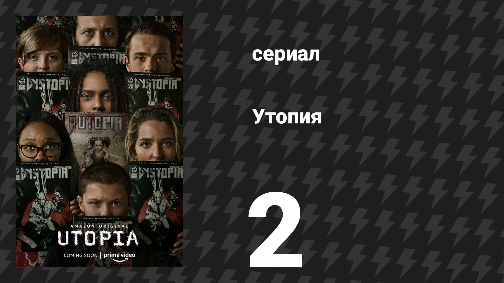 Утопия 2 серия «Просто фанат» (сериал, 2020)