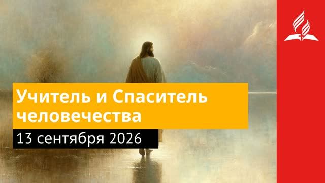 13 сентября 2026. Учитель и Спаситель человечества. Иисус - величайшее имя.