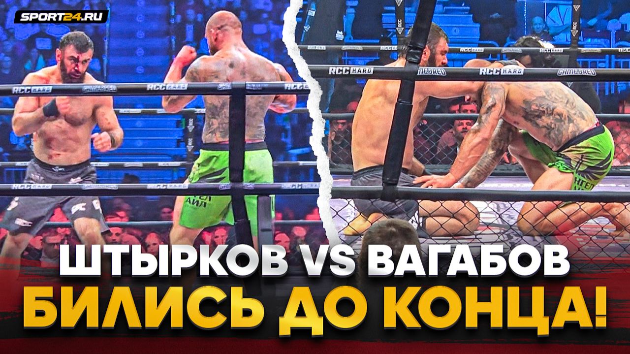 ШТЫРКОВ Vs ВАГАБОВ: ЗАКАТИЛИ РУБКУ на ГОЛЫХ КУЛАКАХ / Оставили ВСЕ СИЛЫ, ПОЛНЫЙ бой на RCC