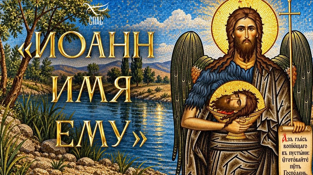 Первая серия. «Предтеча Христа»