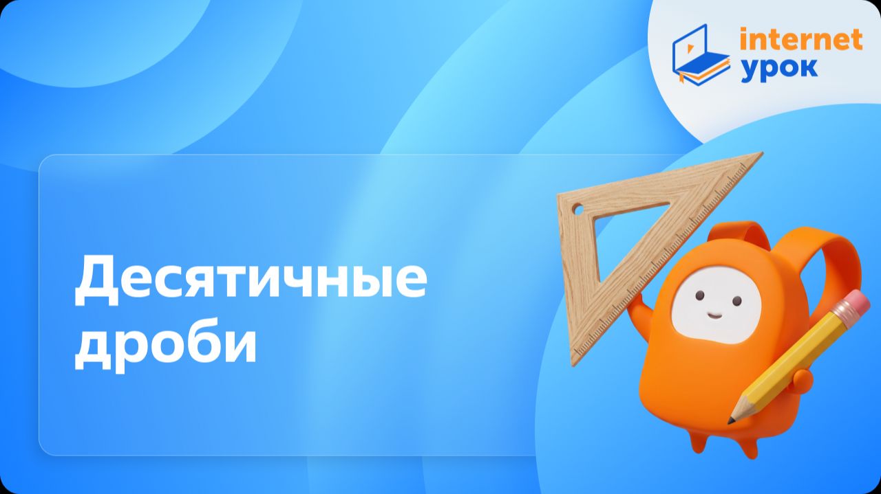 Математика 5 класс. Десятичные дроби