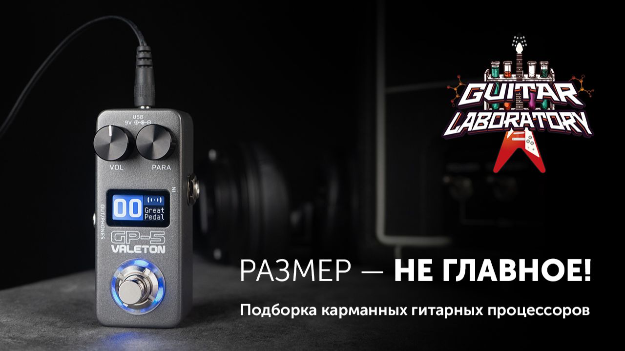 Гитарные процессоры