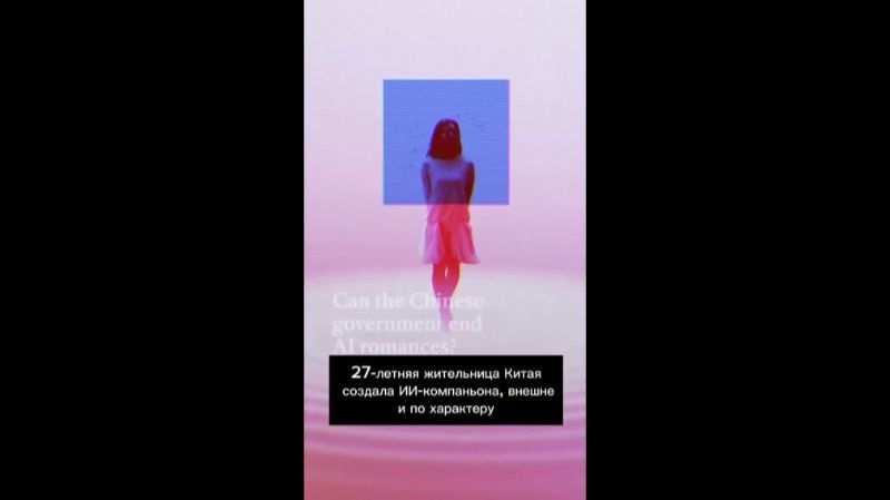 Конец любви с нейросетью: в Китае впервые в мире ограничили романтические отношения с ИИ