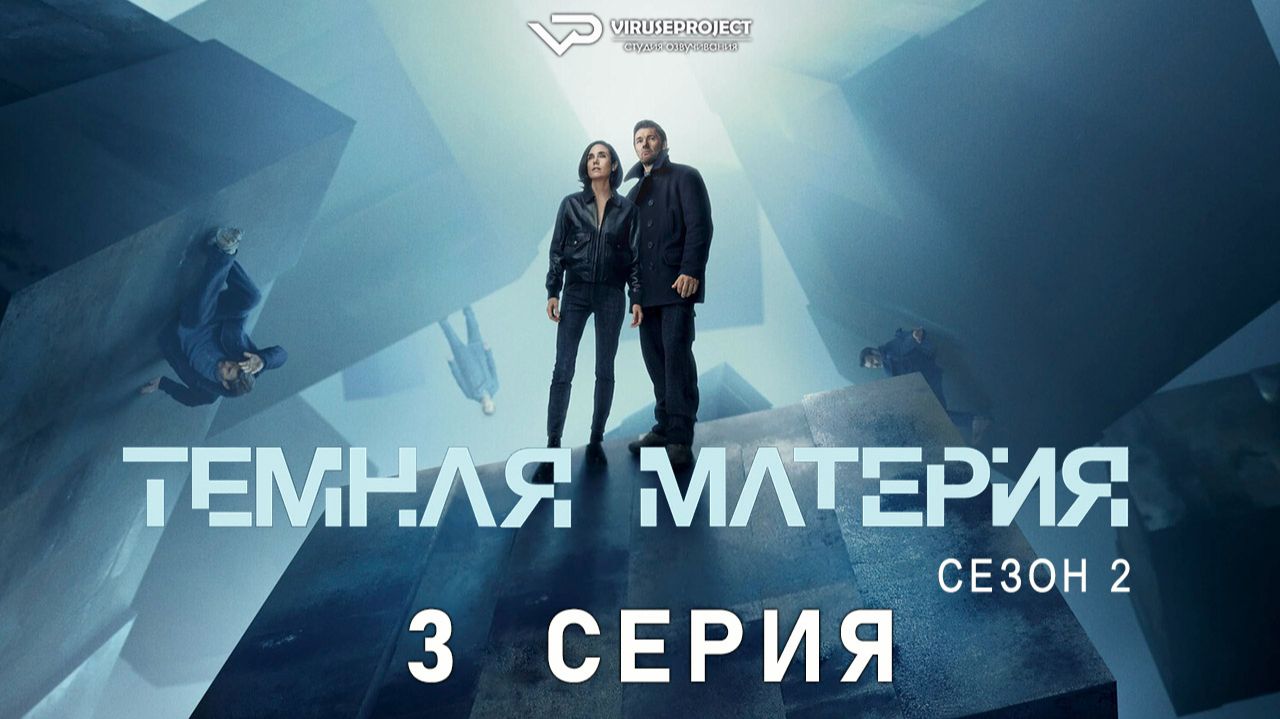Тёмная материя / сезон 2 / 3 из 10 / 2026, фантастика, триллер, драма, сериал