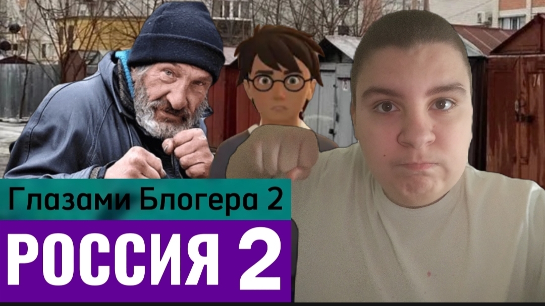 Россия 2 сезон