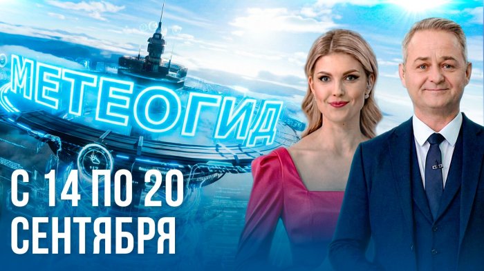 ЖДЕМ БАБЬЕ ЛЕТО? Погода на неделю 14 – 20 сентября 2026. Прогноз погоды. Беларусь | Метеогид
