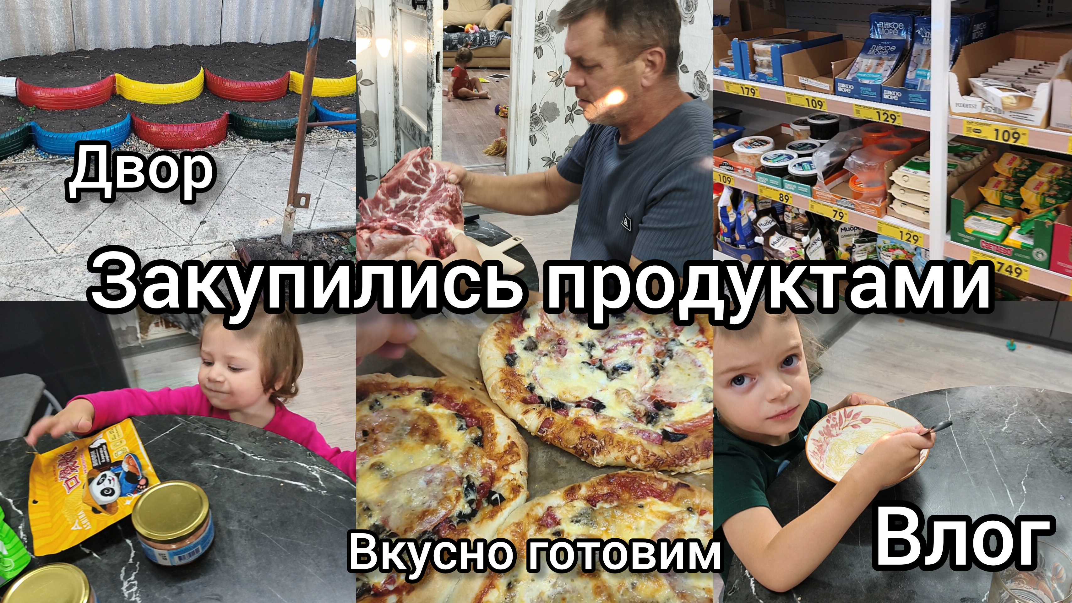 Закупились продуктами. Облагораживаем двор. Домашний вдог.