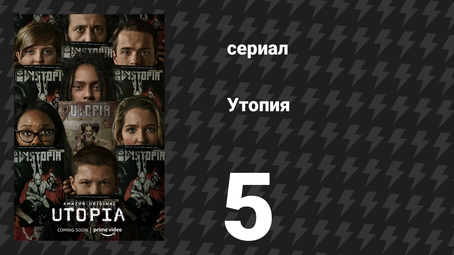 Утопия 5 серия «Приказ 2472» (сериал, 2020)