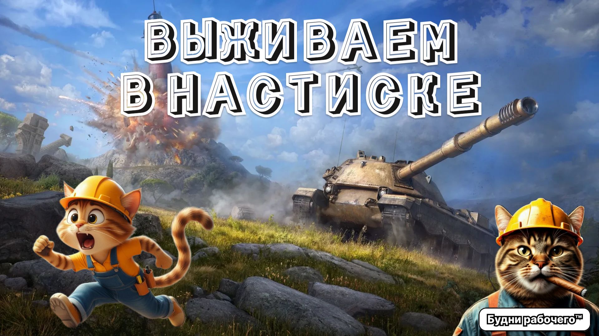 ИГРАЕМ В ИГРЫ