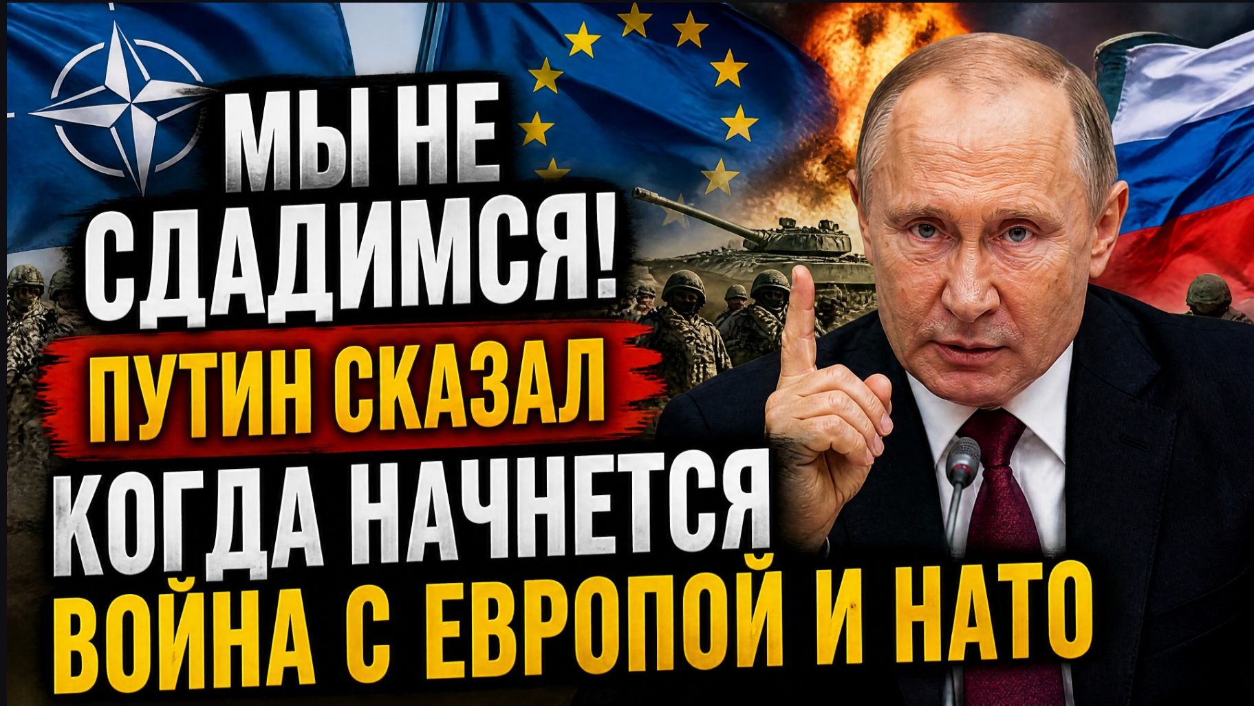 ⚡МЫ НЕ СДАДИМСЯ! Путин Сказал Когда Начнется Война с Европой и НАТО