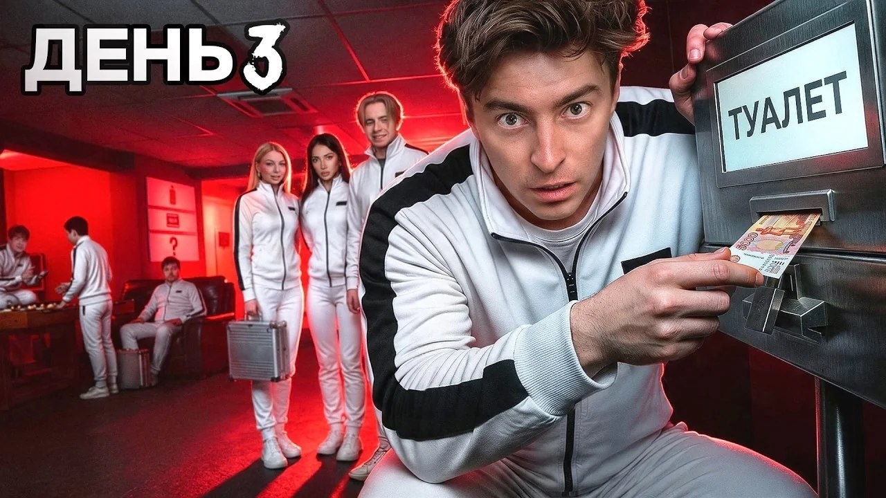 ВЫЖИВИ В ПЛАТНОМ ДОМЕ ! НОВЫЙ СЕЗОН ! *день 3*