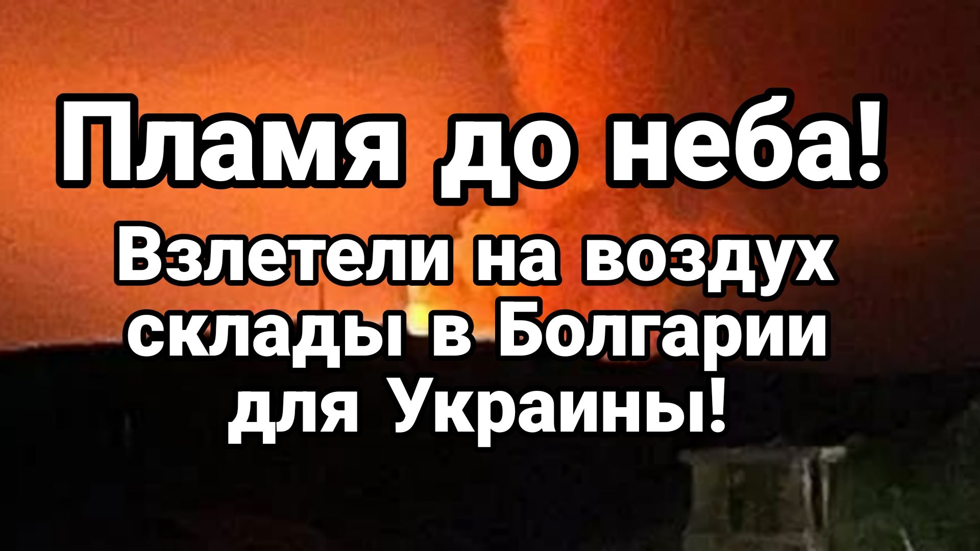 ВЗЛЕТЕЛИ НА ВОЗДУХ ВОЕННЫЙ СКЛАДЫ В БОЛГАРИИ ДЛЯ УКРАИНЫ