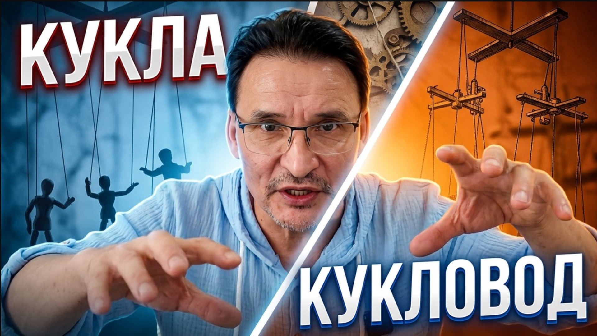История одной куклы и кукловода