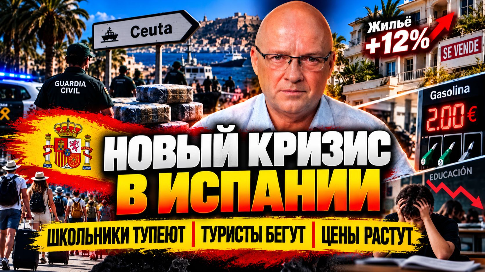Школьники отупели, политики оборзели, всем жарко | Испания