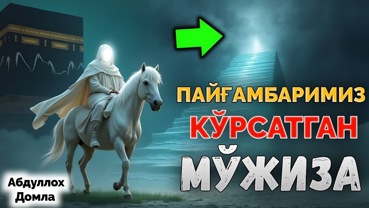 Пайғамбаримиз (САВ) билан бўлган мўъжиза! |Абдуллох Домла |Abdulloh Domla #ilmnuri #abdullohdomla