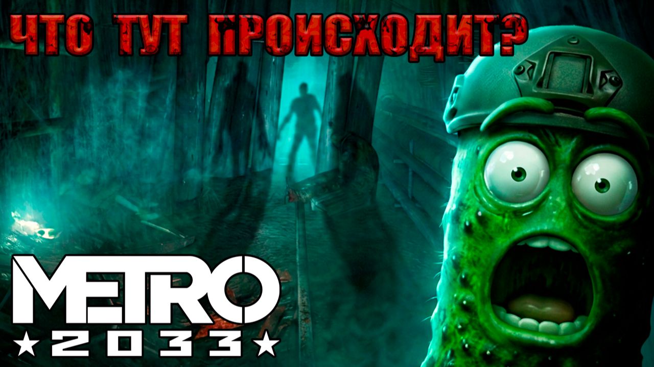 ТАЙНЫ ТОННЕЛЕЙ И ЗАГАДОЧНЫЙ ХАН 🥒 МЕТРО 2033 #3