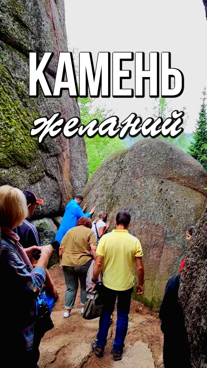 Камень желания