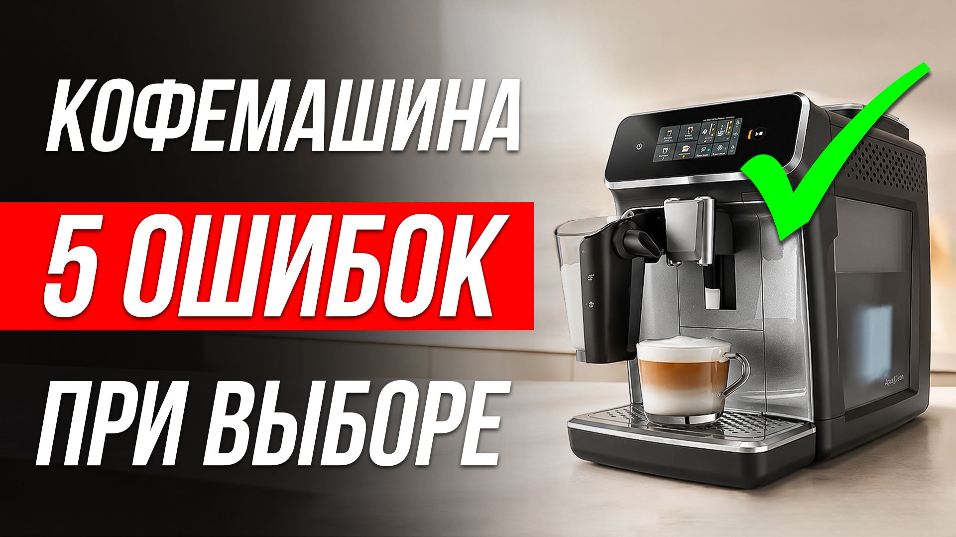 Как ОБМАНЫВАЮТ при выборе КОФЕМАШИНЫ / Как выбрать кофемашину?
