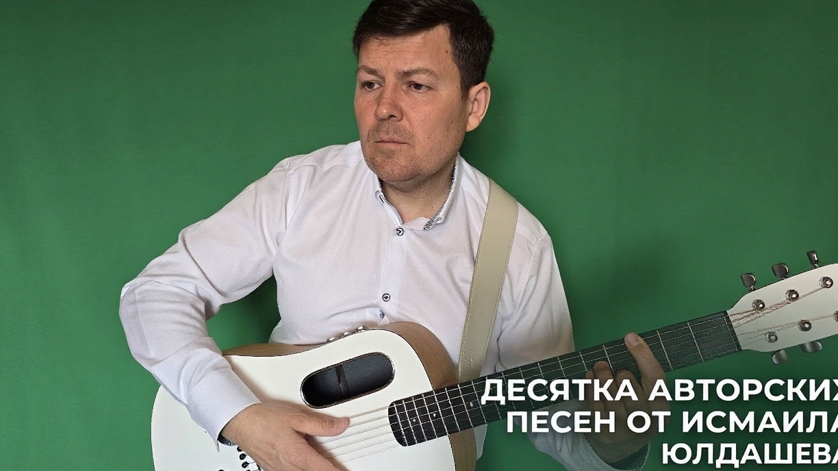 Десятка авторских песен под гитару от Исмаила Юлдашева # 1