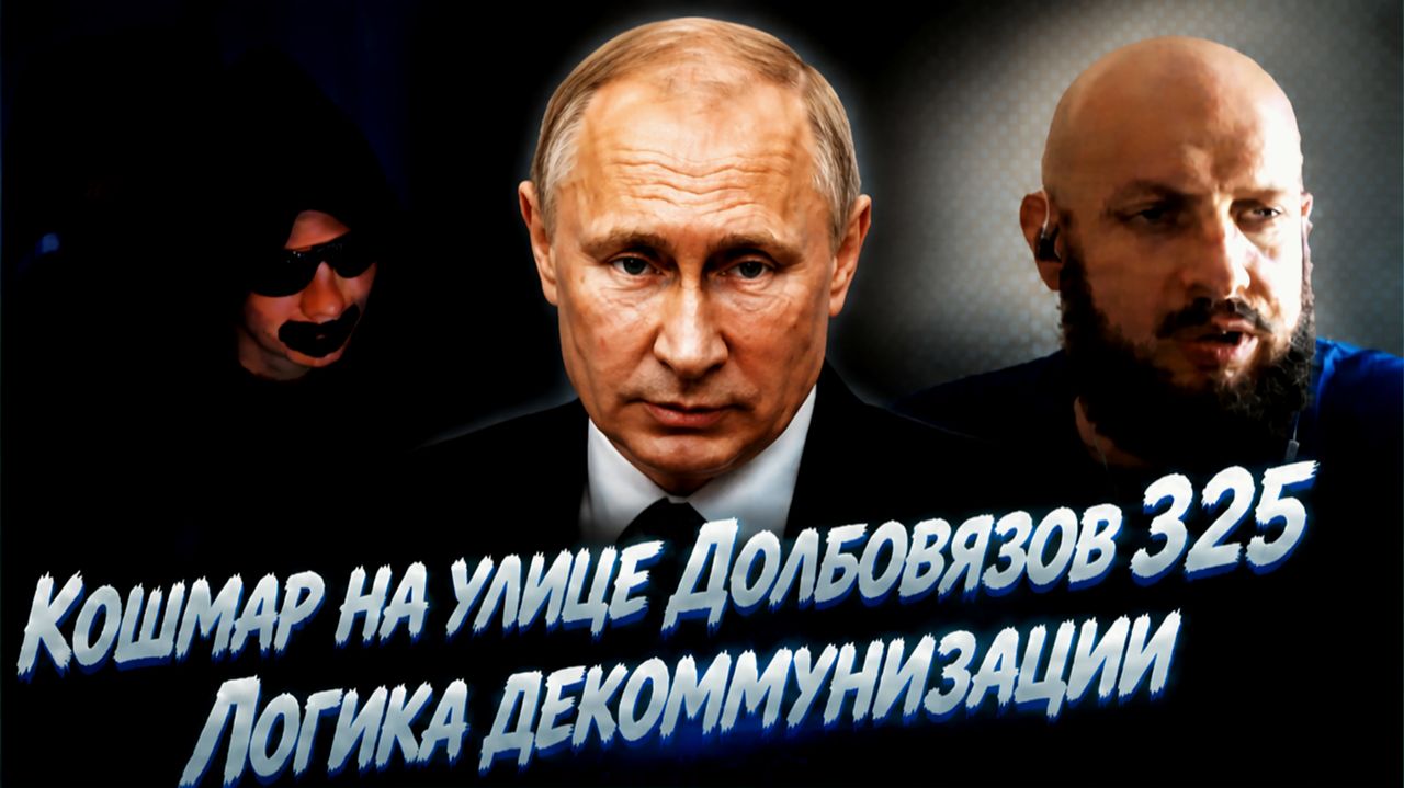Кошмар на улице Долбовязов 325 | Логика декоммунизации
