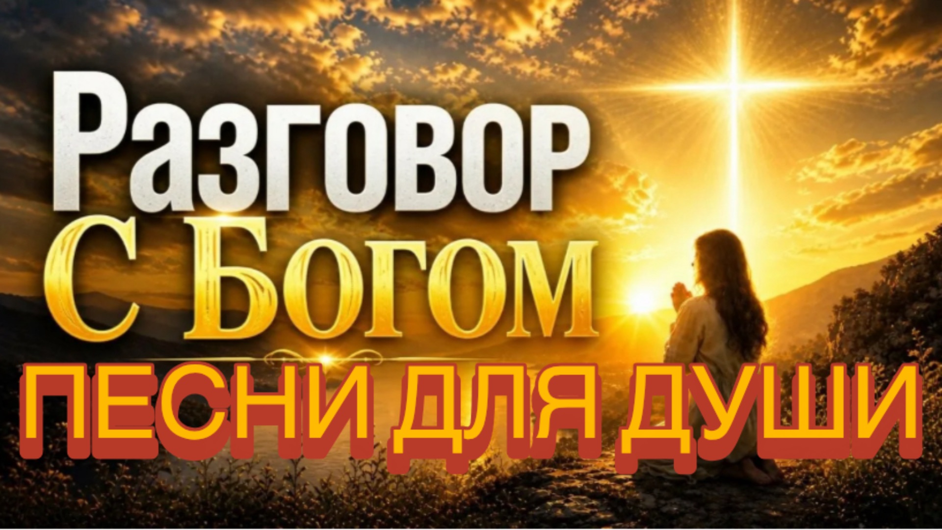 Песни для души. «Разговор с Богом».