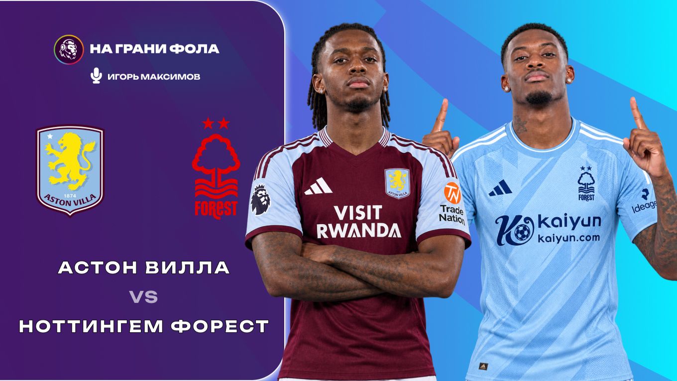 12.09.2026 | 17:00 | Астон Вилла — Ноттингем Форест | ПРЯМАЯ ТРАНСЛЯЦИЯ НА РУССКОМ | Игорь Максимов
