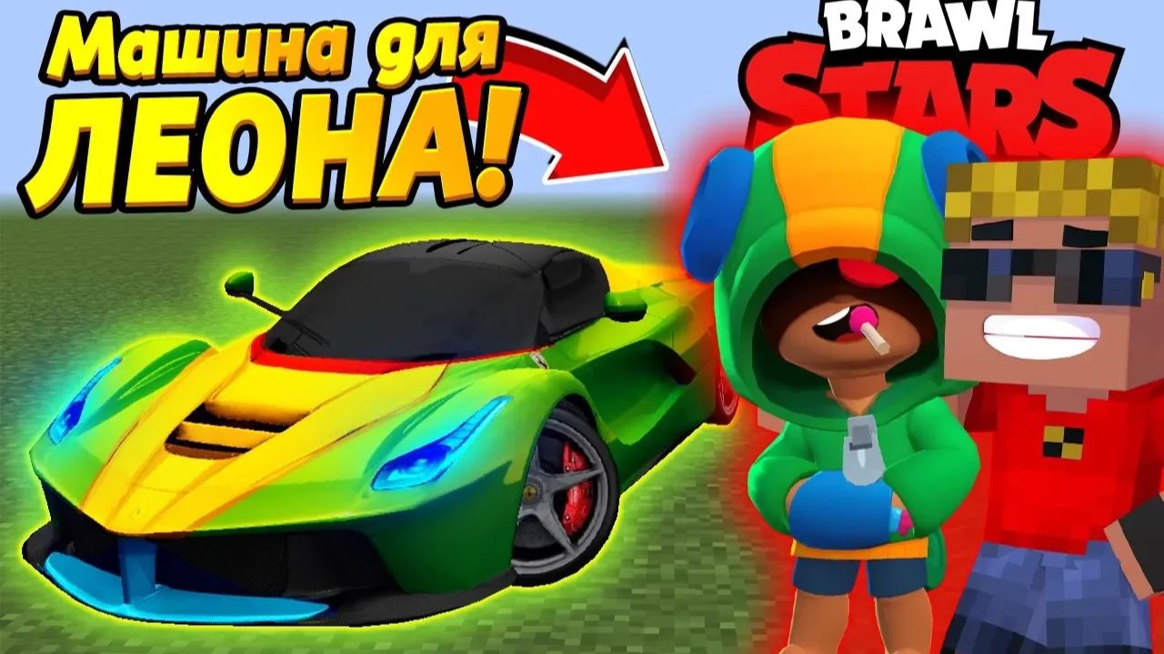 ЛЕОН ИЗ БРАВЛ СТАРС заказал у меня машину! Зачем она ему？ BrawlStars в Майнкрафт