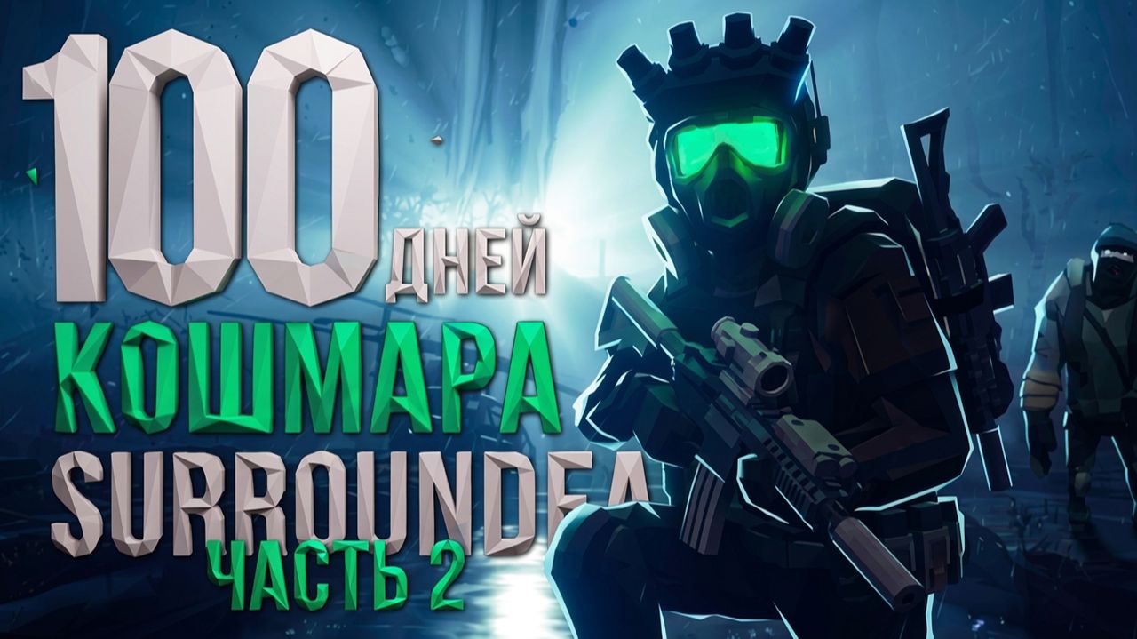 100 дней КОШМАРА в SURROUNDEAD. Часть 2