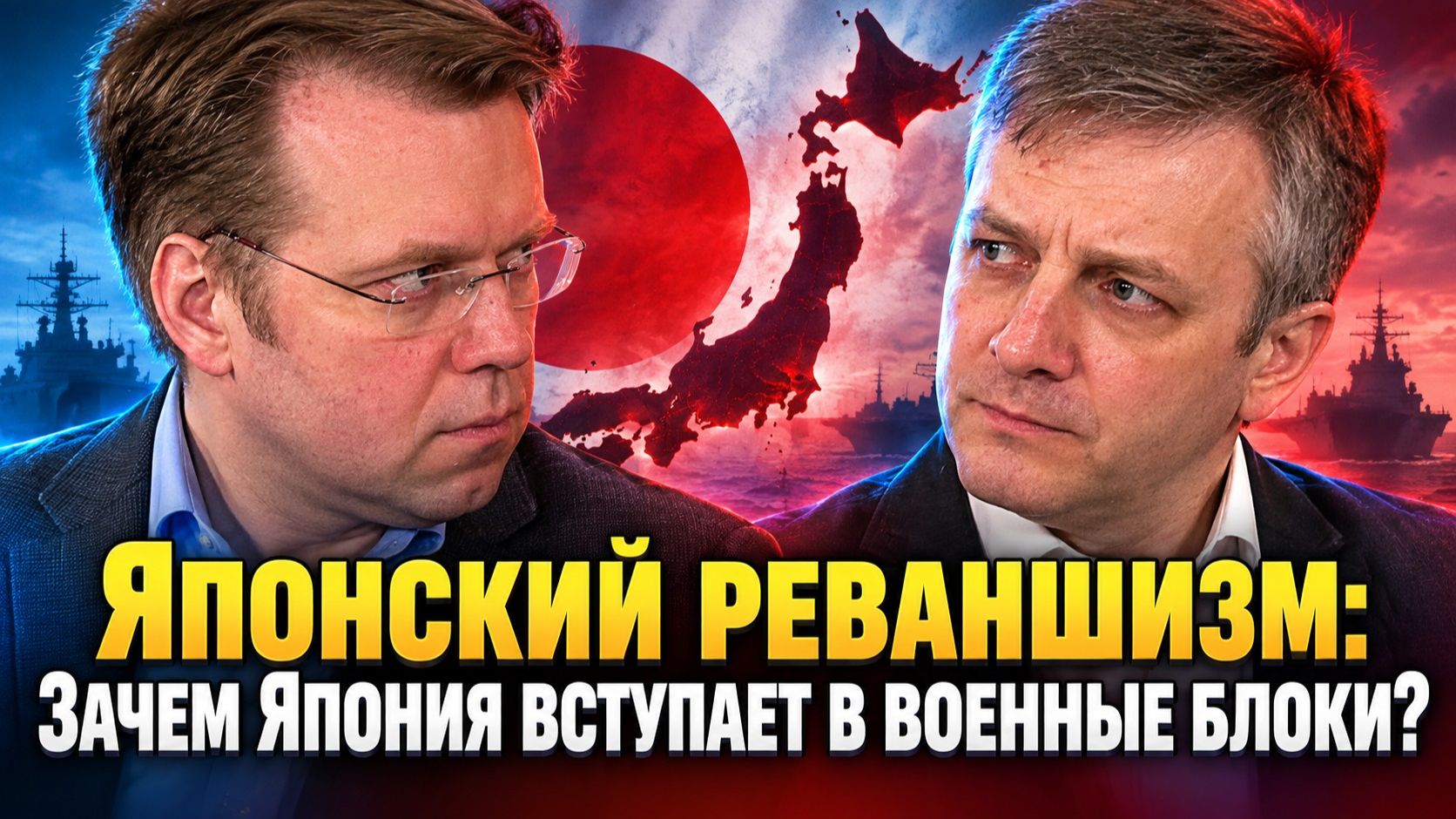 Японский реваншизм: Зачем Япония вступает в военные блоки?