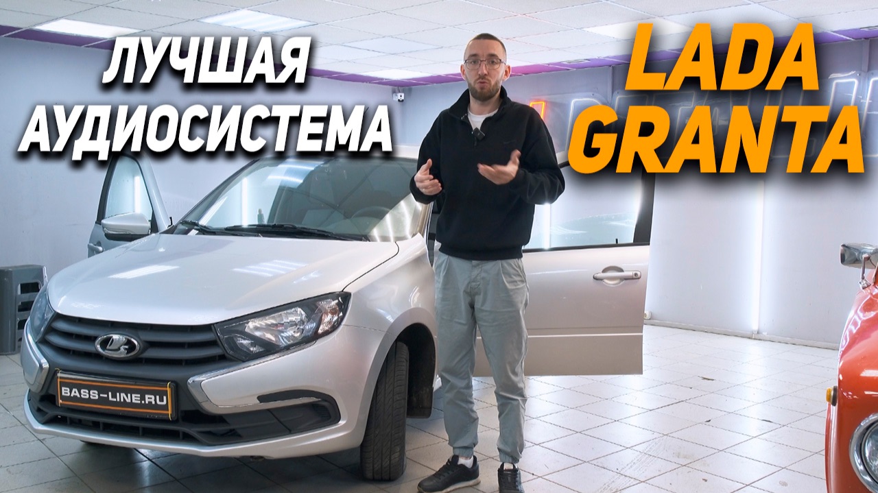 Громкая аудиосистема в Lada Granta!