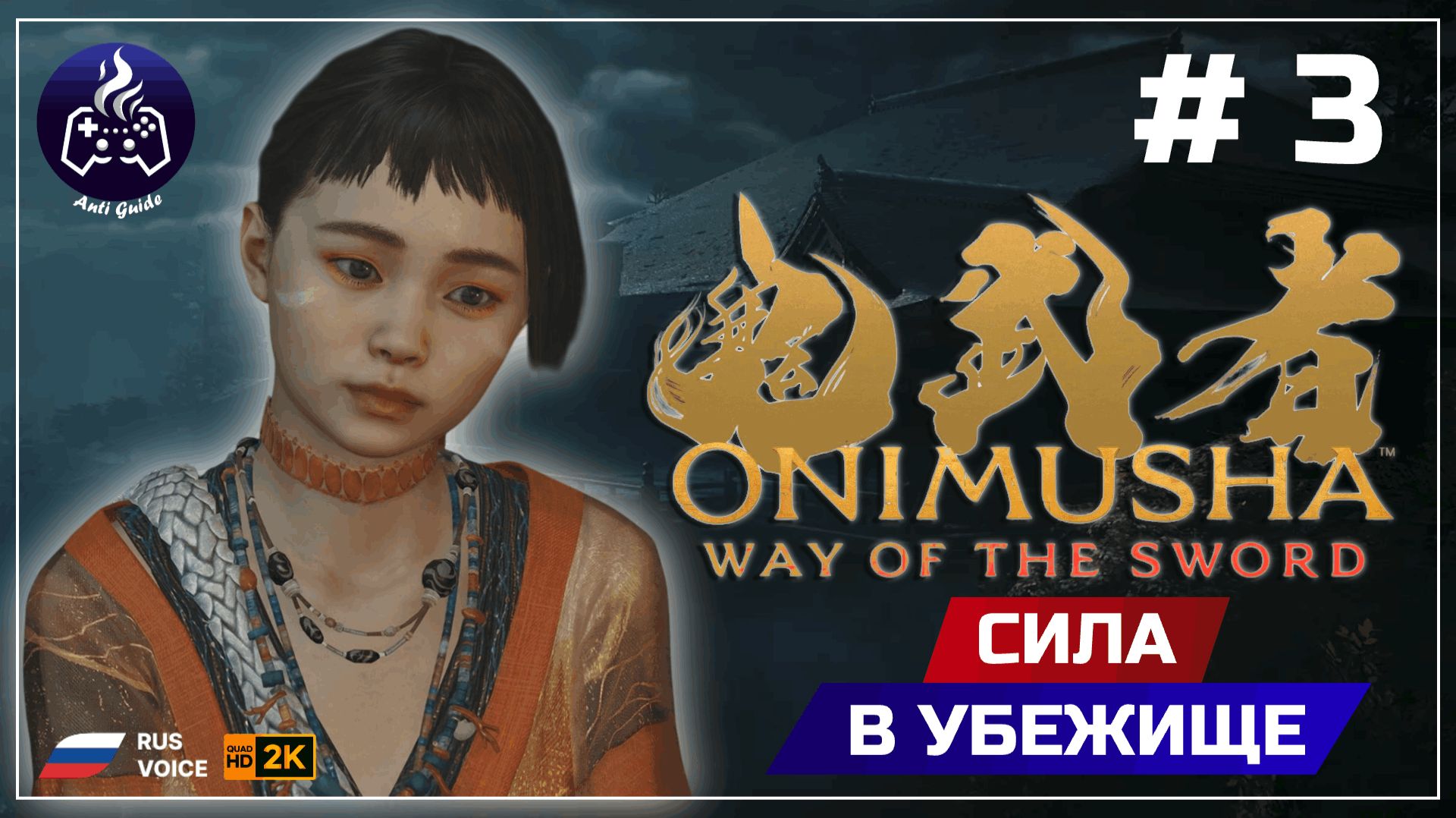 Onimusha Way Of The Sword ➤ Ботаник #3