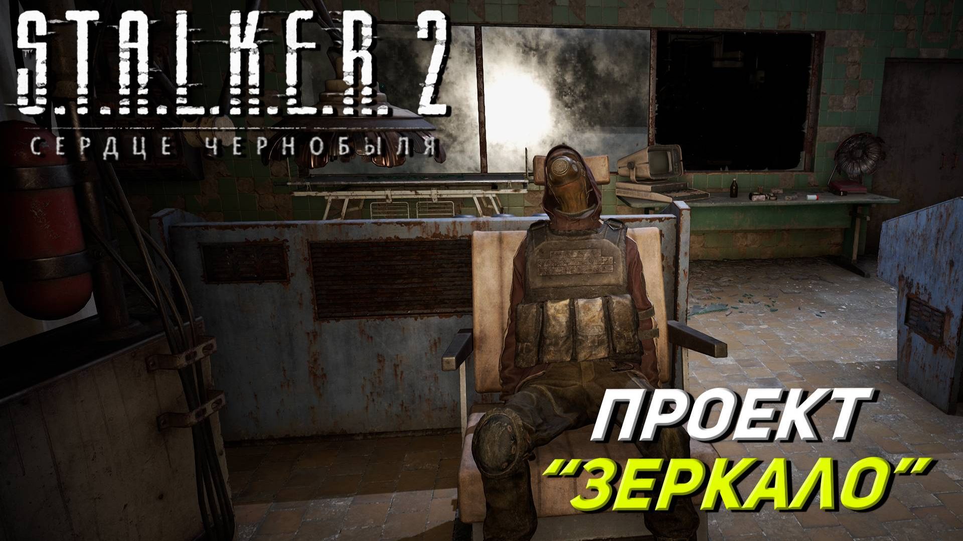S.T.A.L.K.E.R. 2: Сердце Чернобыля Зеркало!