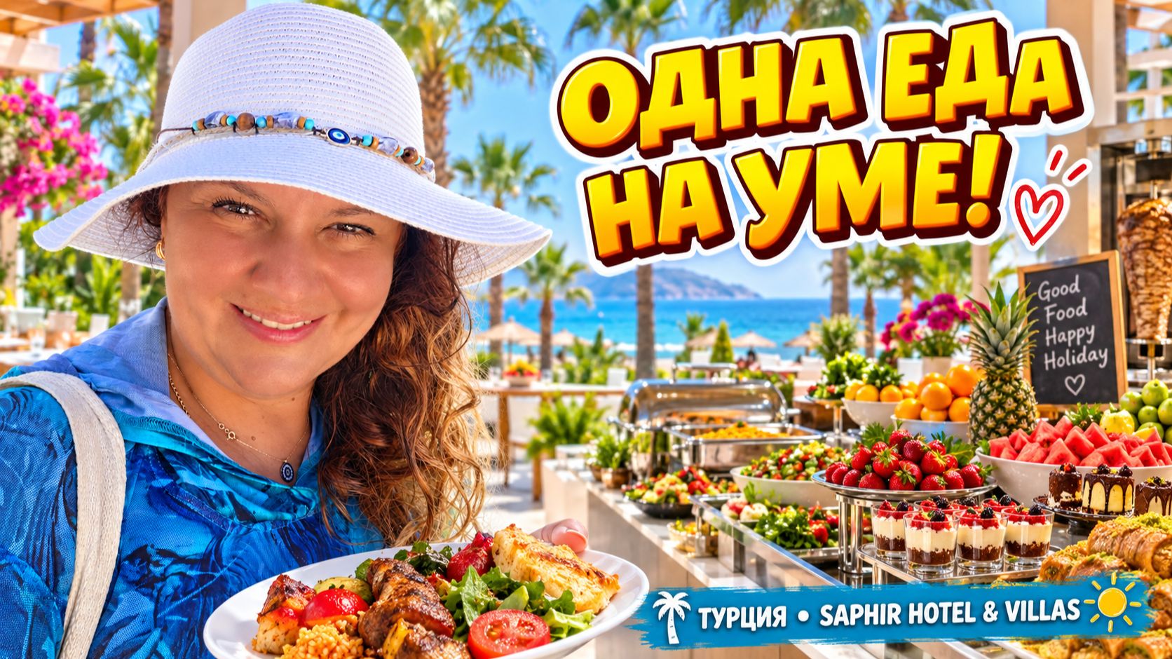 ТУРЦИЯ, КОНАКЛЫ: +46! МОРЕ, ЕДА И ПОЛНЫЙ РЕЖИМ ЛЕНИ | ОТЕЛЬ SAPHIR HOTEL & VILLAS