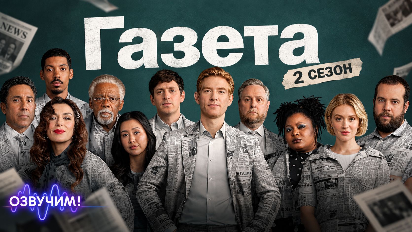 Газета, 2 сезон - 2 серия | The Paper S02e02 (2026)