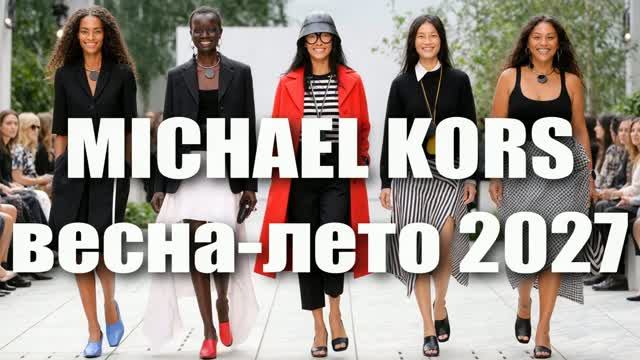 📍 MICHAEL KORS весна-лето 2027 показ коллекции на Неделе моды в Нью-Йорке