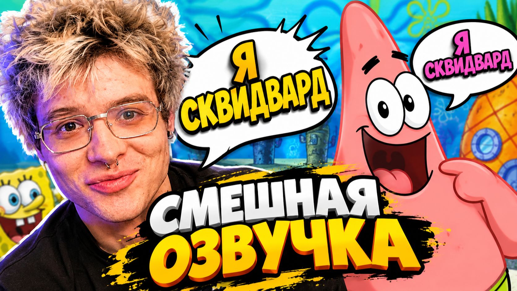 СМЕШНАЯ ОЗВУЧКА ВЕНОМА И ГУБКИ БОБА ОТ ДЕНЖЕР ЛЕХИ, МОРФИ, МУРЗИКА И КОПСТЕРА!