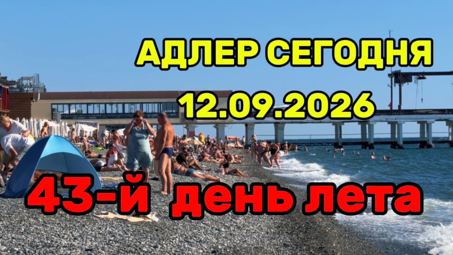 Адлер сегодня.12.09.2026.Обстановка на пляже.Жара.43 день лета