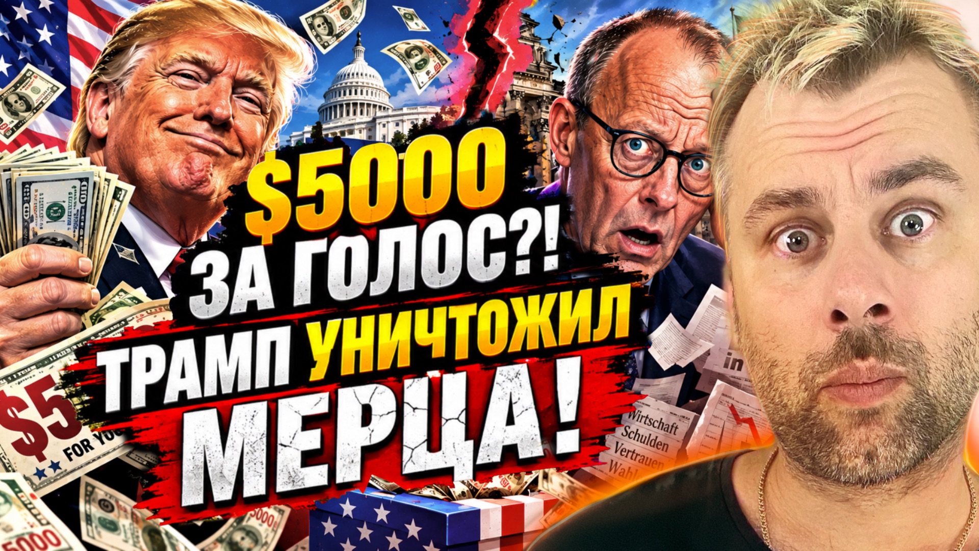 ТРАМП СЛОМАЛ МЕРЦА! | США ЗАПЛАТЯТ ЗА ГОЛОСА НА ВЫБОРАХ?