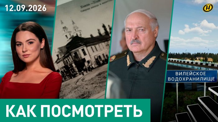 Лукашенко: МЫ ГОТОВИМСЯ К ЛЮБОЙ ВОЙНЕ/ будущее ООН/ ЖКХ и вода/ жизнь города М/ пенсия и танцы
