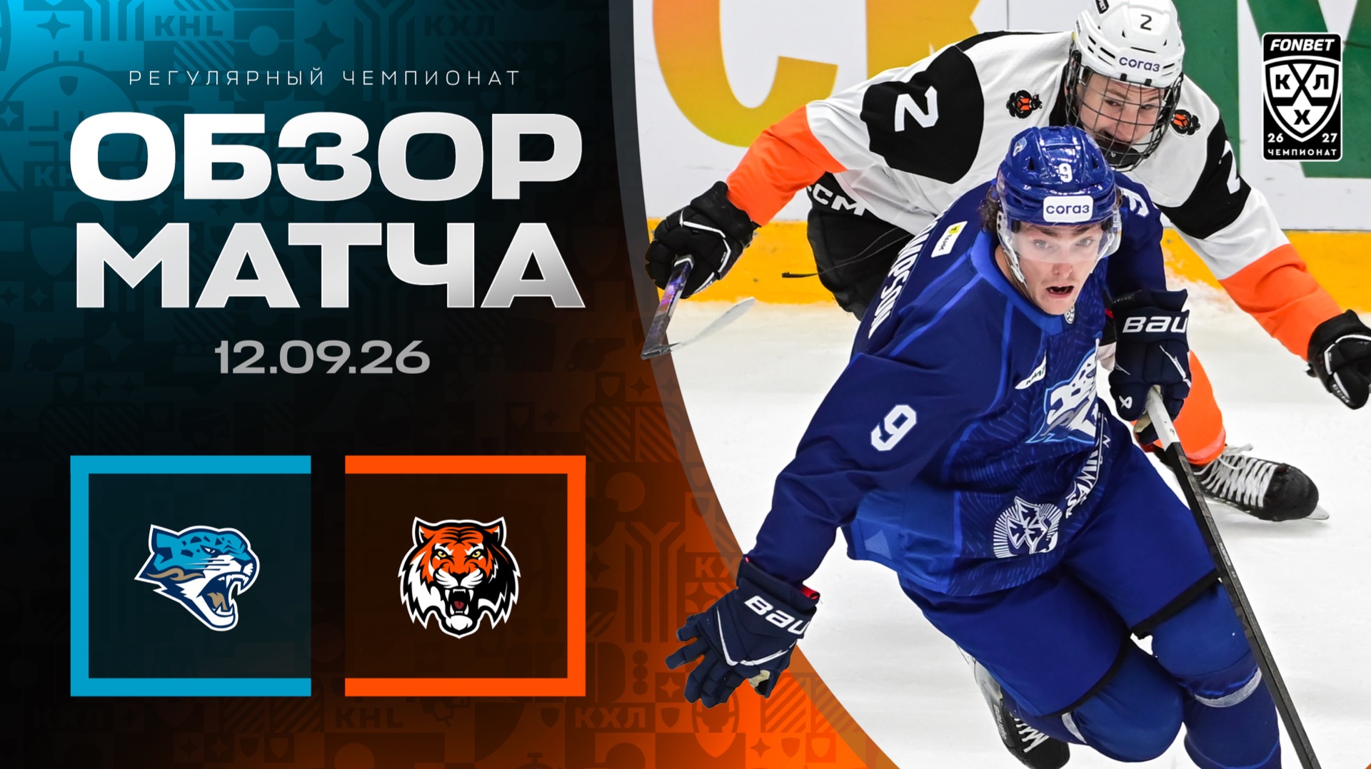 БАРЫС - АМУР | Обзор матча Фонбет КХЛ сезон 2026/2027 | 12.09.2026