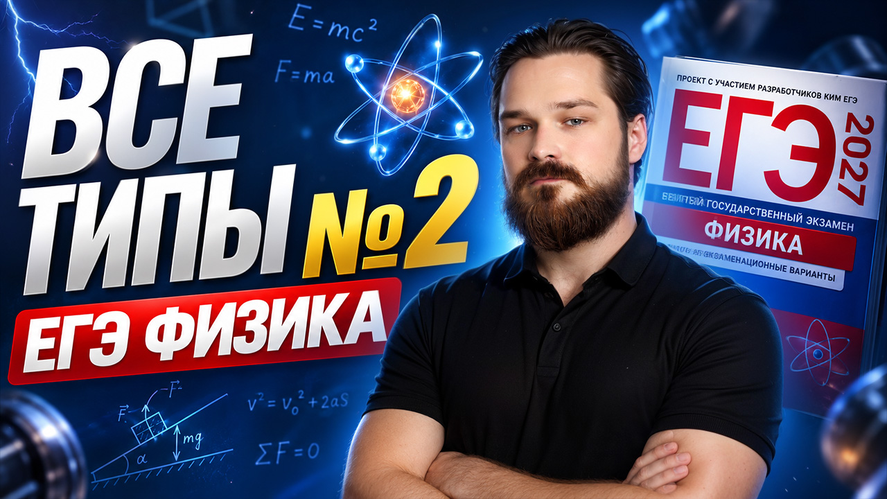 Разбор задания 3 ЕГЭ по физике: все типы | Максим Глухов | Умскул