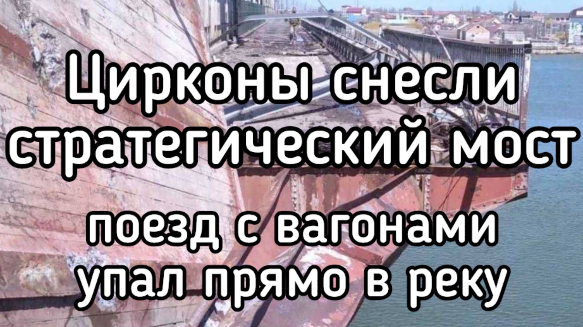 Такого ещё не видели - Россия разнесла мост вдребезги: Поезди упал в реку и утонул