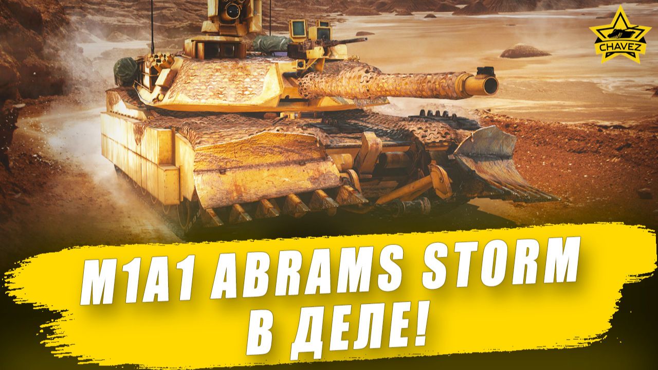 M1A1 Abrams Storm  в деле! / Armored Warfare