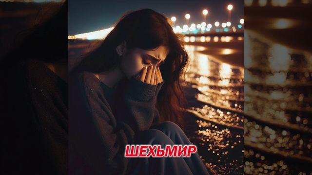 Лезгинская песня - Шехьмир 2026